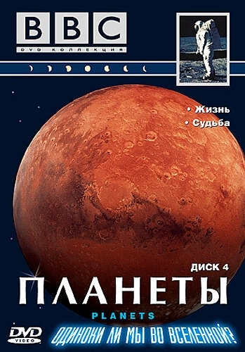 BBC: Планеты (1999) онлайн