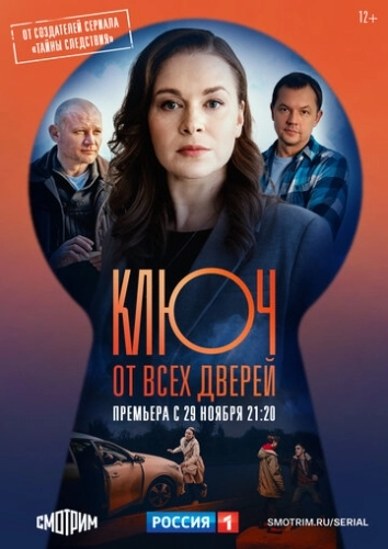 Ключ от всех дверей (2021) онлайн