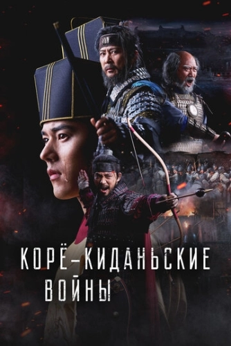 Корё-киданьские войны (2024) смотреть онлайн