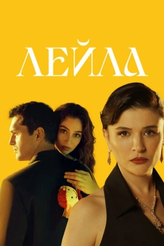Лейла (2024) смотреть онлайн