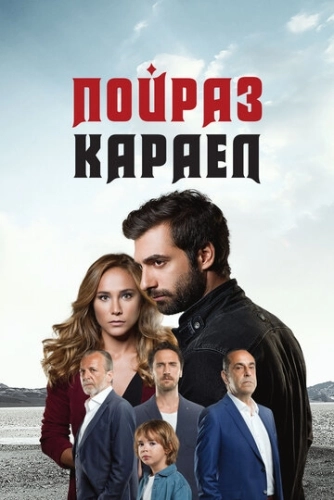 Пойраз Караел (2015) смотреть онлайн