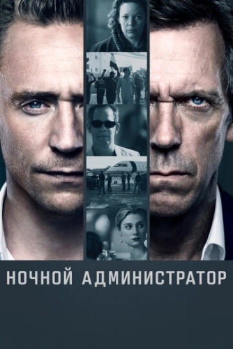 Ночной администратор (2016) смотреть онлайн